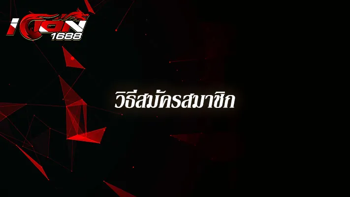 วิธีสมัคร--Icon1688